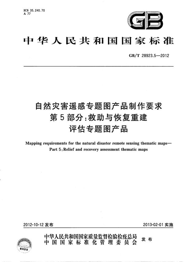 自然灾害遥感专题图产品制作要求  第5部分：救助与恢复重建评估专题图产品 (GB/T 28923.5-2012)