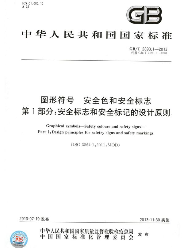 图形符号  安全色和安全标志  第1部分：安全标志和安全标记的设计原则 (GB/T 2893.1-2013)