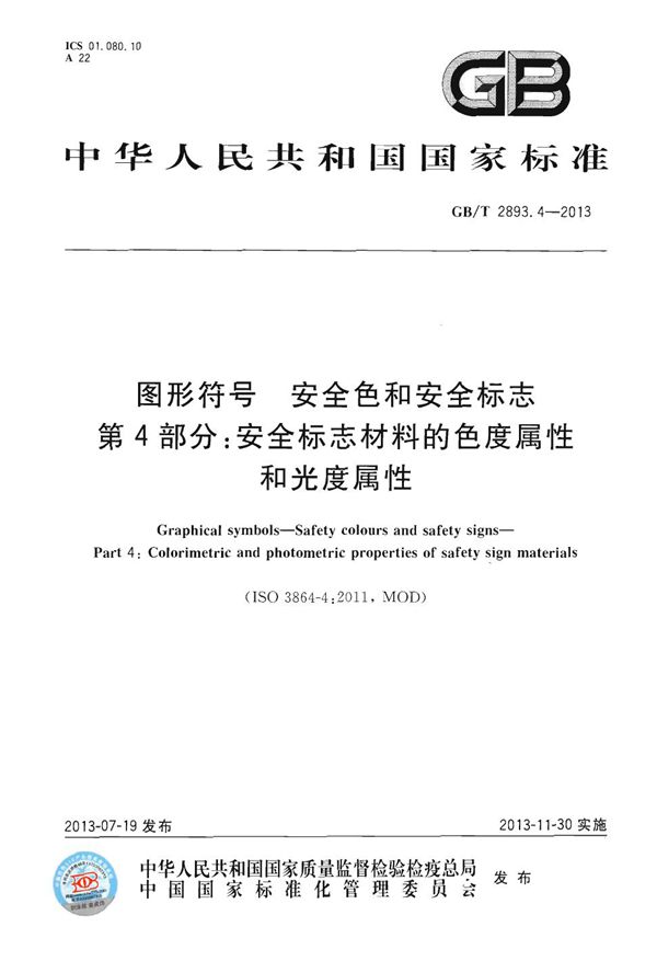 图形符号  安全色和安全标志  第4部分：安全标志材料的色度属性和光度属性 (GB/T 2893.4-2013)