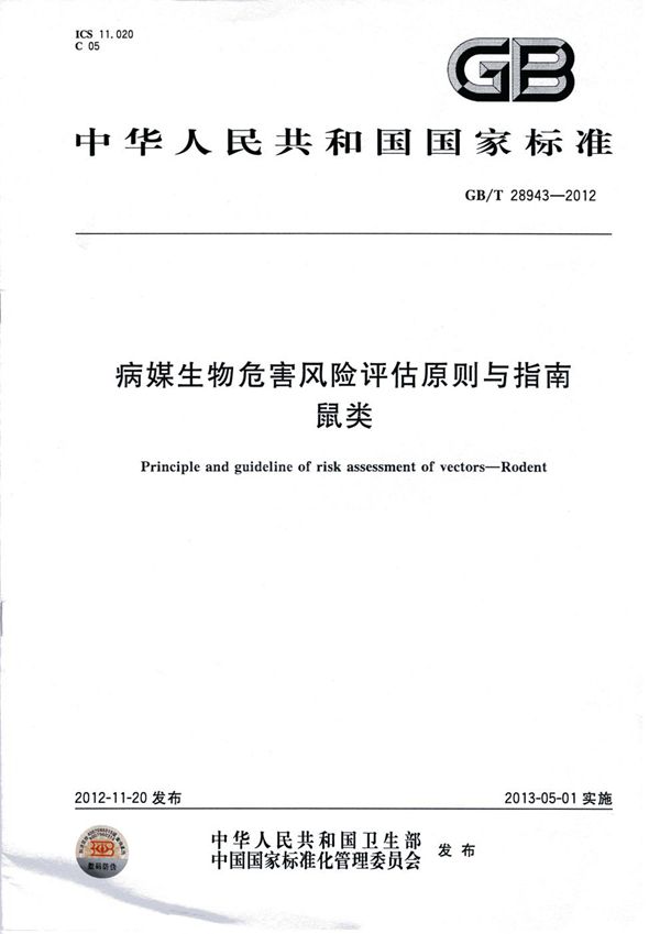 病媒生物危害风险评估原则与指南  鼠类 (GB/T 28943-2012)