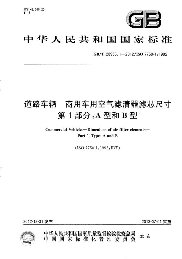 道路车辆  商用车用空气滤清器滤芯尺寸  第1部分：A型和B型 (GB/T 28956.1-2012)