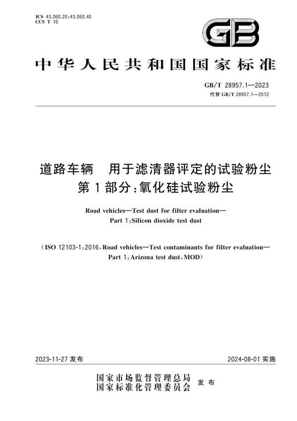 道路车辆 用于滤清器评定的试验粉尘 第1部分：氧化硅试验粉尘 (GB/T 28957.1-2023)