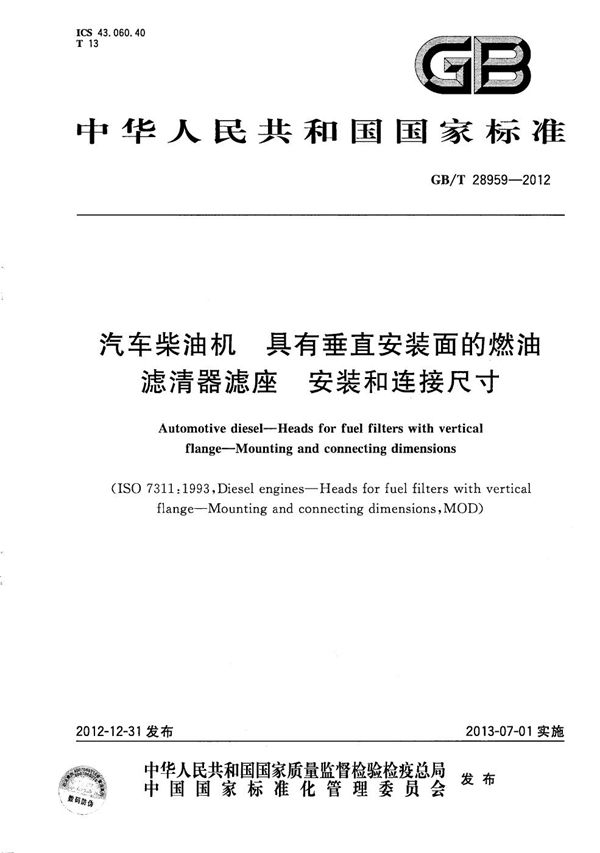 汽车柴油机  具有垂直安装面的燃油滤清器滤座  安装和连接尺寸 (GB/T 28959-2012)