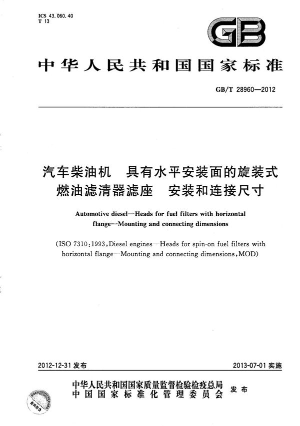 汽车柴油机  具有水平安装面的旋装式燃油滤清器滤座  安装和连接尺寸 (GB/T 28960-2012)