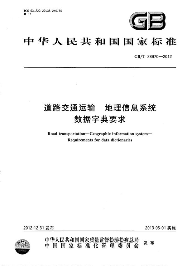 GBT 28970-2012 道路交通运输 地理信息系统 数据字典要求