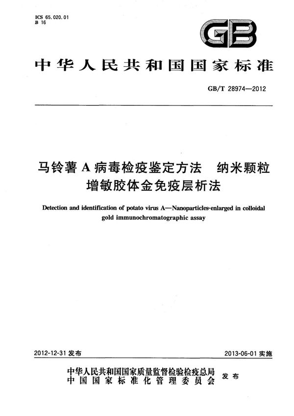 马铃薯A病毒检疫鉴定方法 纳米颗粒增敏胶体金免疫层析法 (GB/T 28974-2012)