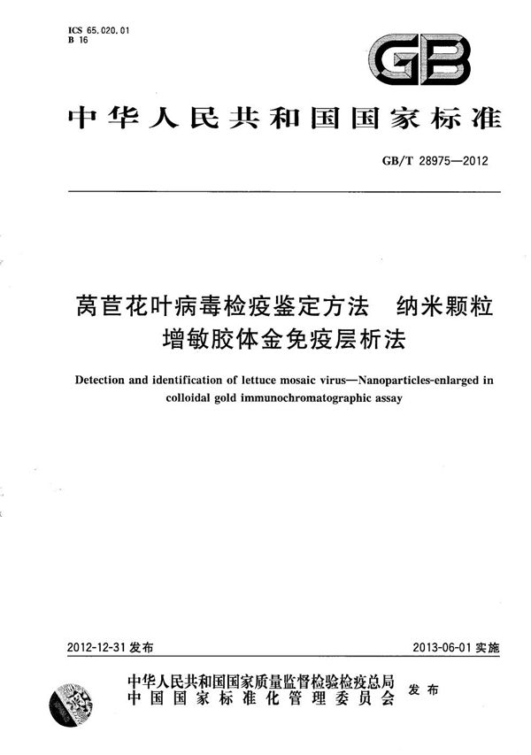 莴苣花叶病毒检疫鉴定方法  纳米颗粒增敏胶体金免疫层析法 (GB/T 28975-2012)