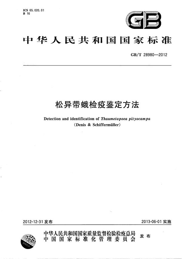 松异带蛾检疫鉴定方法 (GB/T 28980-2012)