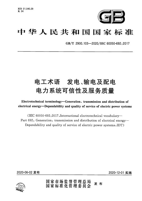 GBT 2900.103-2020 电工术语 发电 输电及配电 电力系统可信性及服务质量