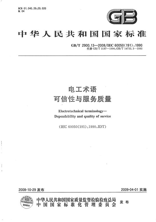 GBT 2900.13-2008 电工术语 可信性与服务质量