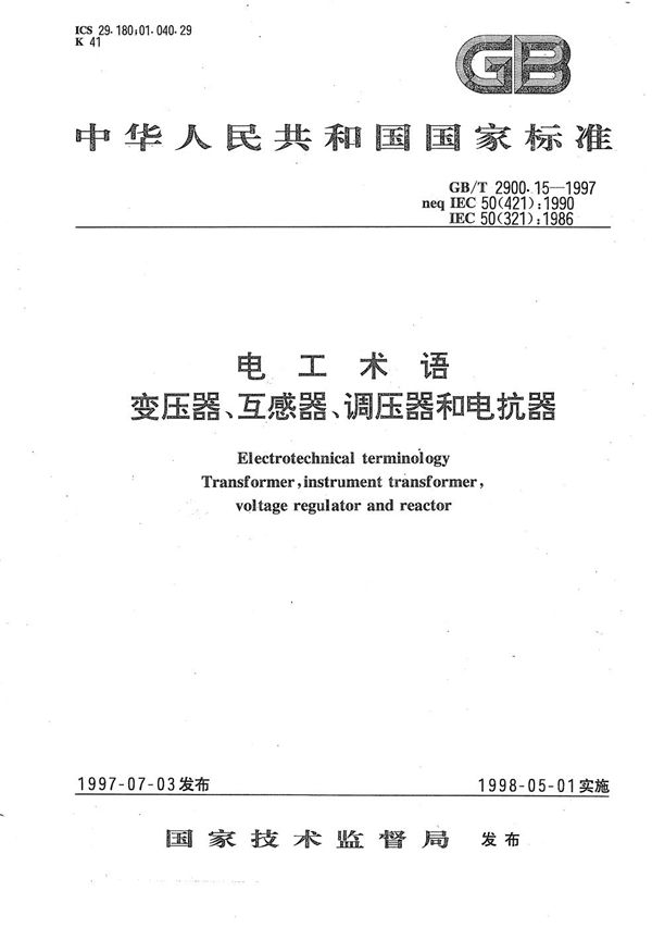 电工术语  变压器、互感器、调压器和电抗器 (GB/T 2900.15-1997)