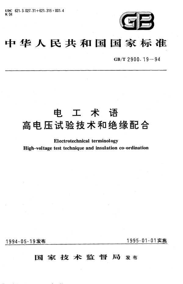 电工术语  高电压试验技术和绝缘配合 (GB/T 2900.19-1994)