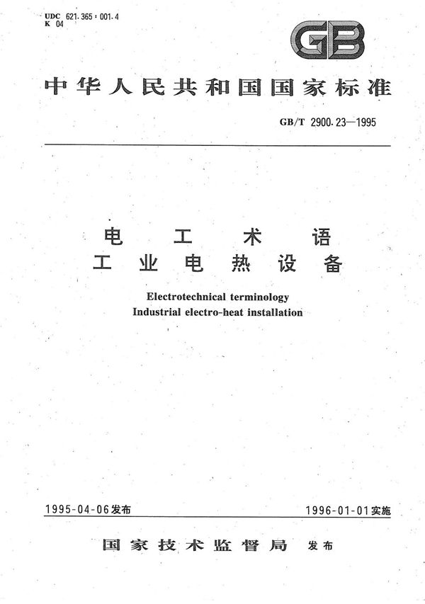 电工术语  工业电热设备 (GB/T 2900.23-1995)