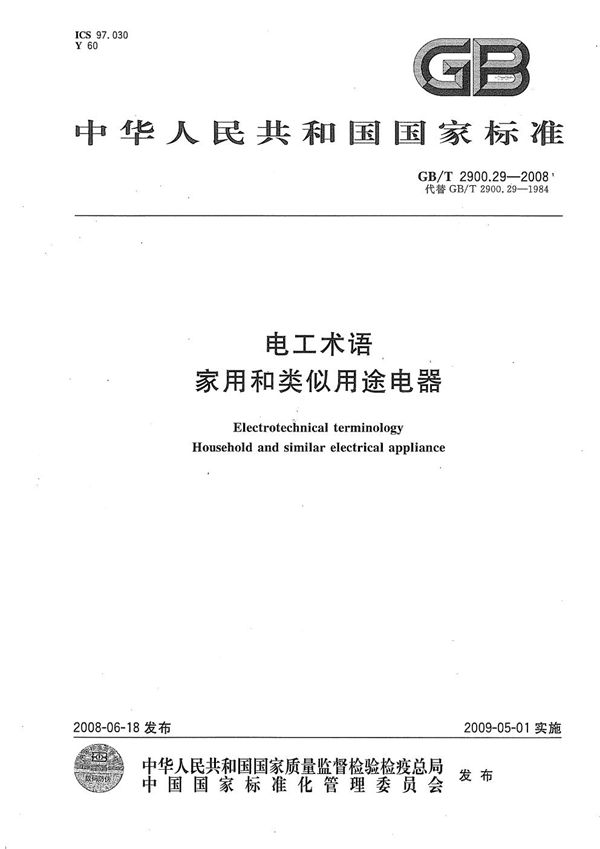 GBT 2900.29-2008 电工术语 家用和类似用途电器