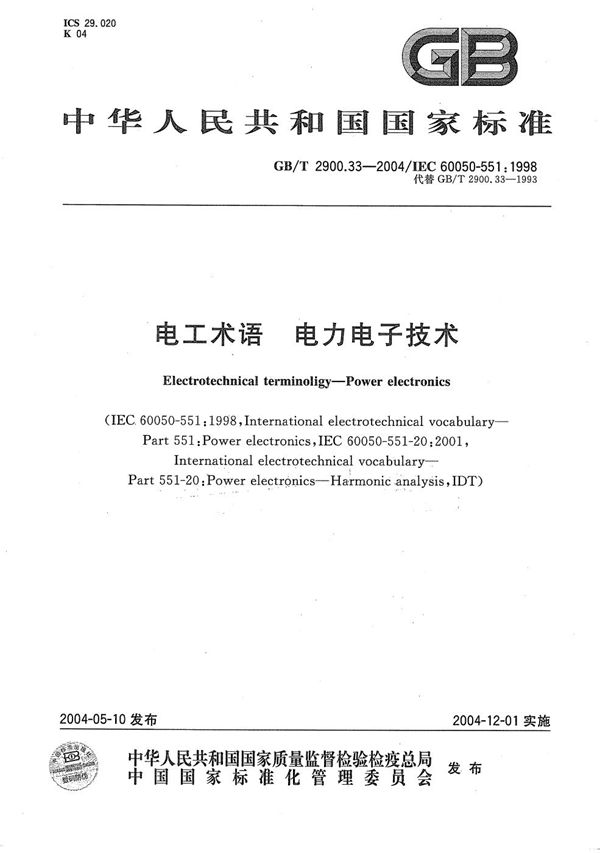 电工术语  电力电子技术 (GB/T 2900.33-2004)