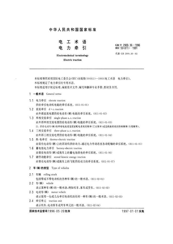 电工术语 电力牵引 (GB/T 2900.36-1996)