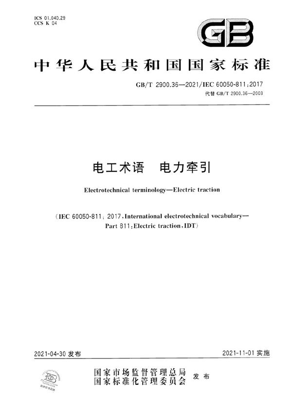 GBT 2900.36-2021 电工术语 电力牵引