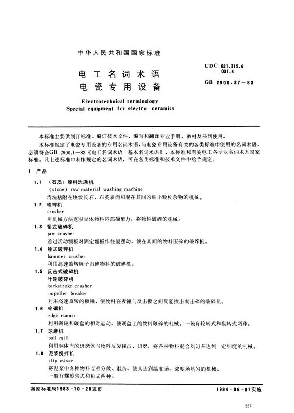 电工名词术语  电瓷专用设备 (GB/T 2900.37-1983)