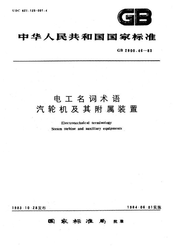 电工名词术语  汽轮机及其附属装置 (GB/T 2900.46-1983)