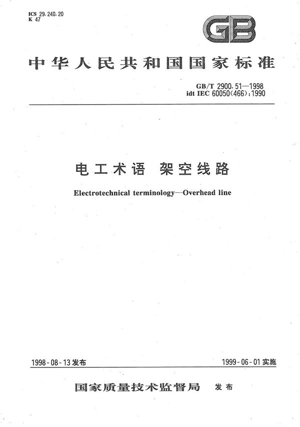 电工术语  架空线路 (GB/T 2900.51-1998)