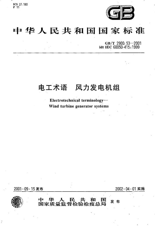 电工术语  风力发电机组 (GB/T 2900.53-2001)