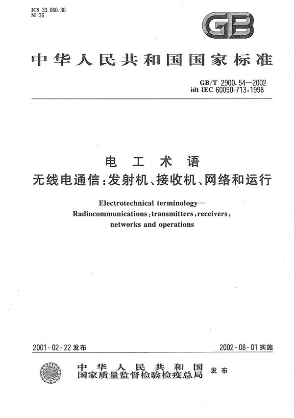 电工术语  无线电通信:发射机、接收机、网络和运行 (GB/T 2900.54-2002)