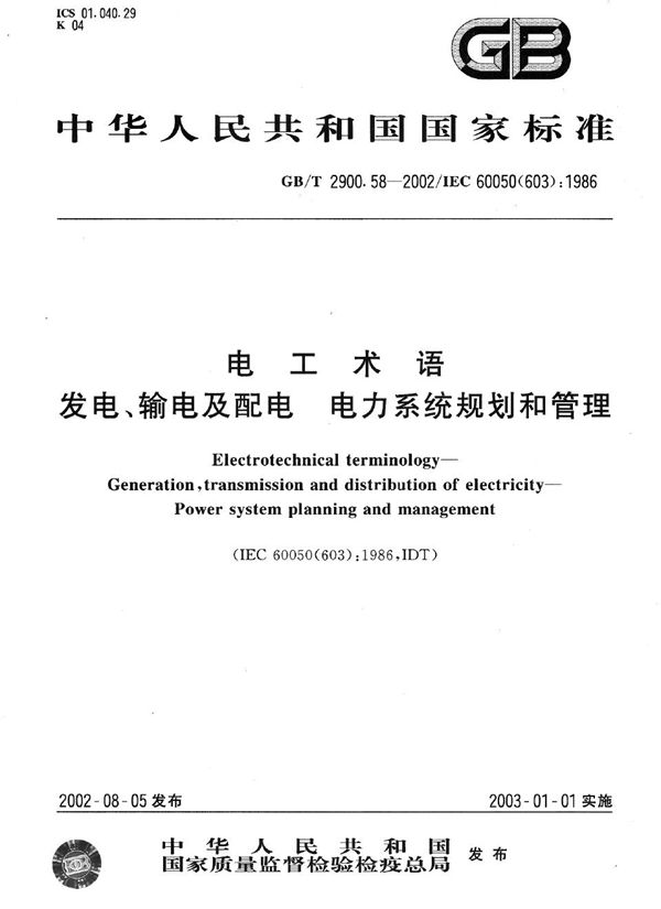 GBT 2900.58-2002 电工术语 发电 输电及配电 电力系统规划和管理