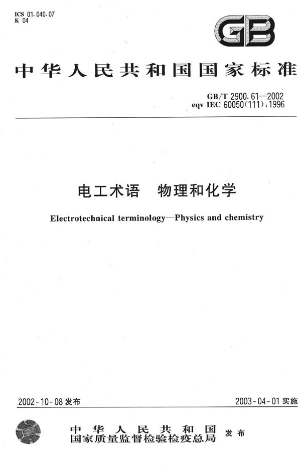 GBT 2900.61-2002 电工术语 物理和化学