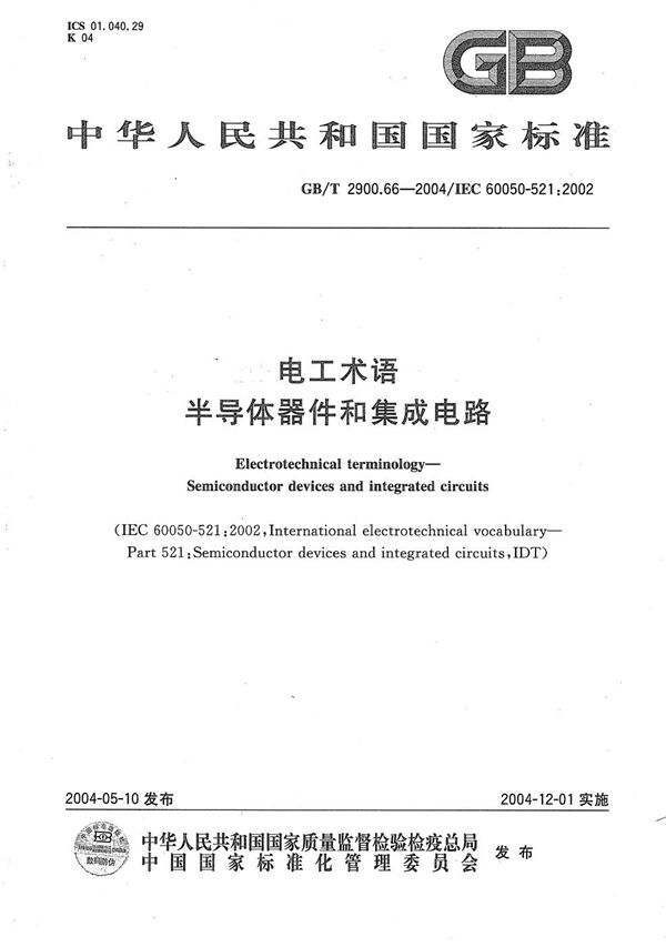 GBT 2900.66-2004 电工术语 半导体器件和集成电路