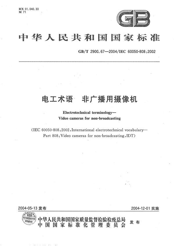 GBT 2900.67-2004 电工术语 非广播用摄像机