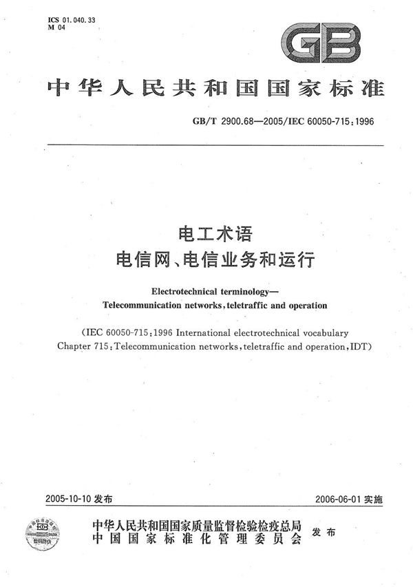 GBT 2900.68-2005 电工术语 电信网 电信业务和运行