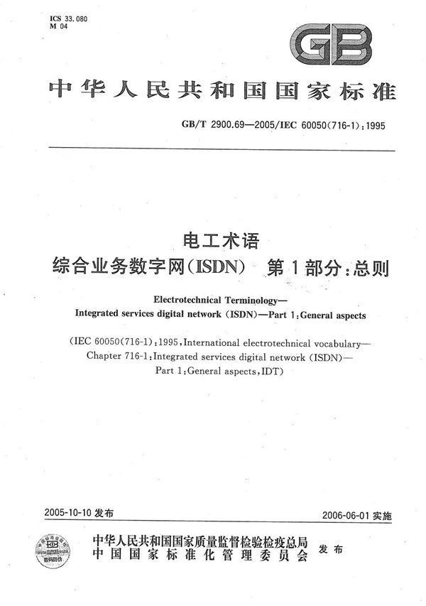 GBT 2900.69-2005 电工术语 综合业务数字网(ISDN)第1部分 总则