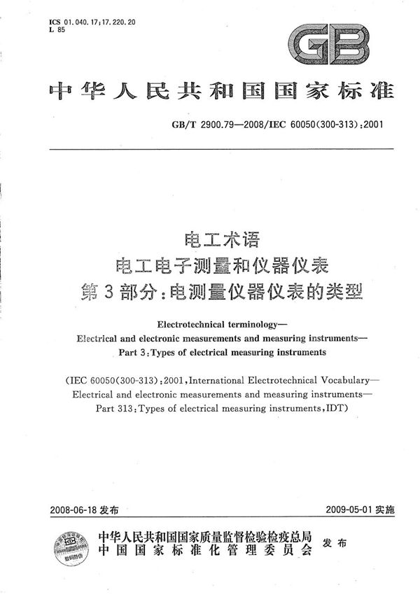 电工术语  电工电子测量和仪器仪表  第3部分：电测量仪器仪表的类型 (GB/T 2900.79-2008)