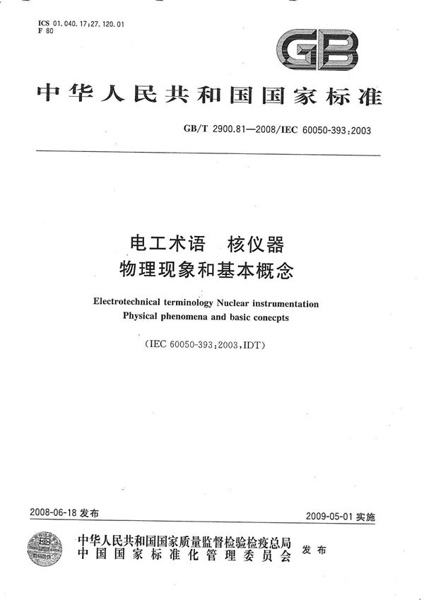 GBT 2900.81-2008 电工术语 核仪器 物理现象和基本概念