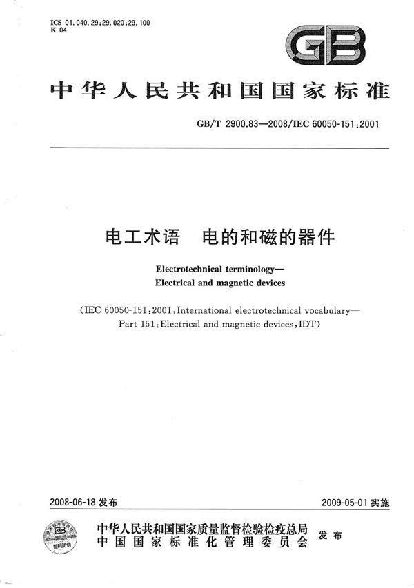 电工术语  电的和磁的器件 (GB/T 2900.83-2008)