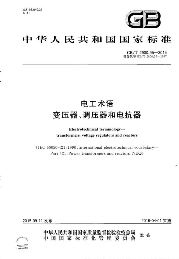 GBT 2900.95-2015 电工术语 变压器 调压器和电抗器