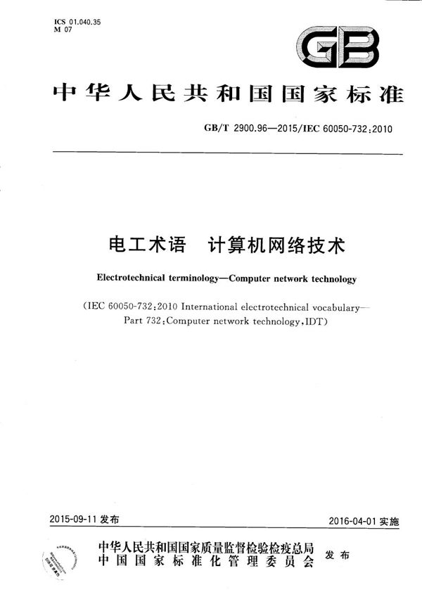 GBT 2900.96-2015 电工术语 计算机网络技术