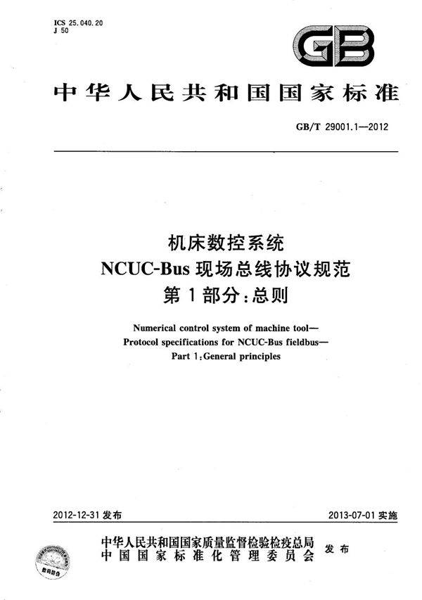 机床数控系统  NCUC-Bus现场总线协议规范  第1部分：总则 (GB/T 29001.1-2012)