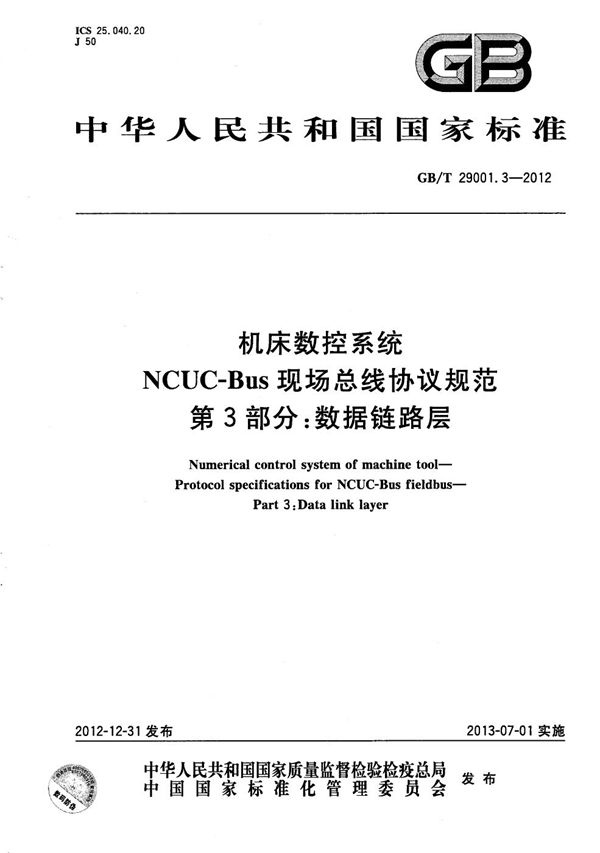 机床数控系统  NCUC-Bus现场总线协议规范  第3部分：数据链路层 (GB/T 29001.3-2012)