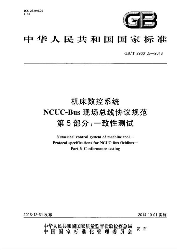 机床数控系统  NCUC-Bus现场总线协议规范  第5部分：一致性测试 (GB/T 29001.5-2013)