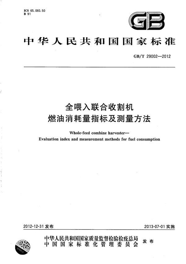 全喂入联合收割机  燃油消耗量指标及测量方法 (GB/T 29002-2012)