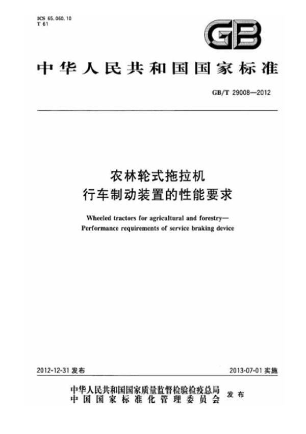 农林轮式拖拉机  行车制动装置的性能要求 (GB/T 29008-2012)