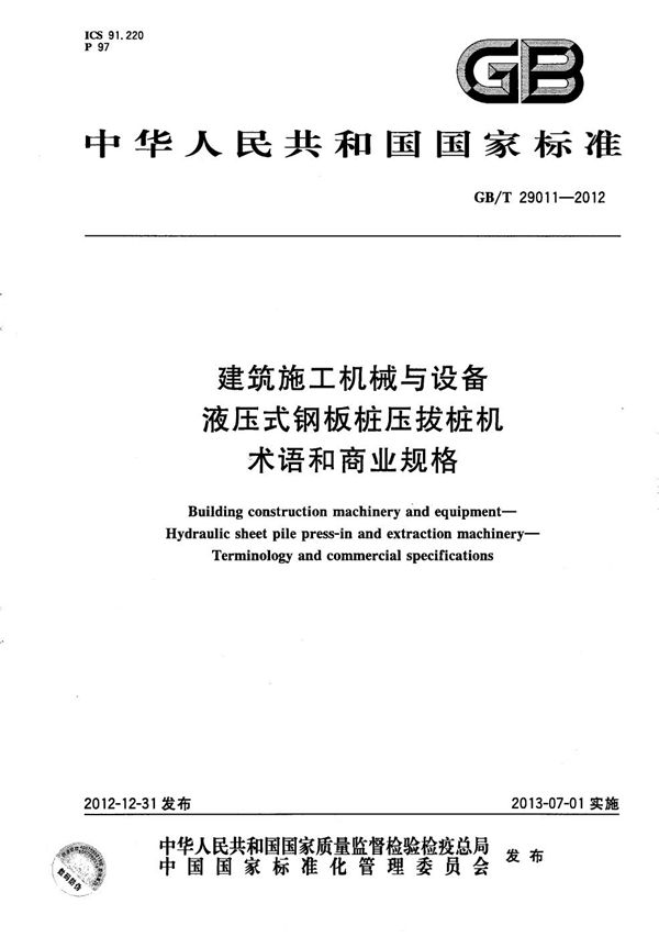 建筑施工机械与设备  液压式钢板桩压拔桩机 术语和商业规格 (GB/T 29011-2012)