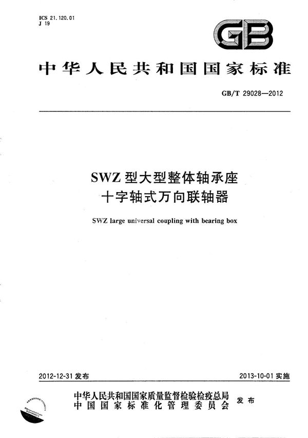 SWZ型大型整体轴承座十字轴式万向联轴器 (GB/T 29028-2012)