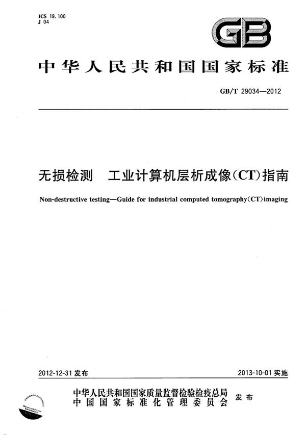 GBT 29034-2012 无损检测 工业计算机层析成像(CT)指南