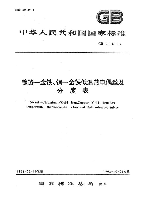 镍铬-金铁、铜-金铁低温热电偶丝及分度表 (GB/T 2904-1982)