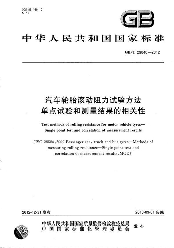 汽车轮胎滚动阻力试验方法  单点试验和测量结果的相关性 (GB/T 29040-2012)