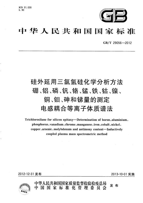 硅外延用三氯氢硅化学分析方法 硼、铝、磷、钒、铬、锰、铁、钴、镍、铜、钼、砷和锑量的测定 电感耦合等离子体质谱法 (GB/T 29056-2012)