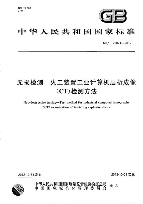 无损检测  火工装置工业计算机层析成像（CT）检测方法 (GB/T 29071-2012)