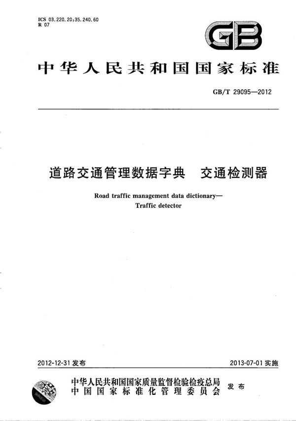 GBT 29095-2012 道路交通管理数据字典 交通检测器